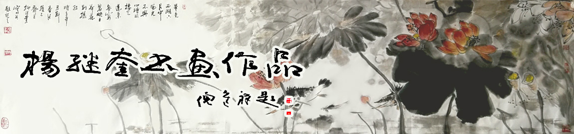 杨继奎书画 杨继奎书画